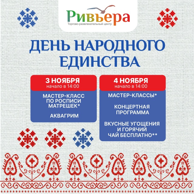 День Народного единства 