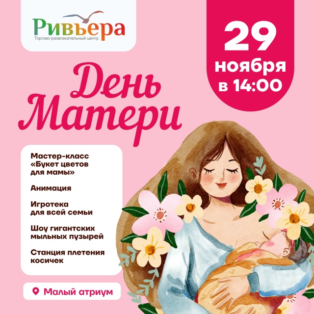 День Матери