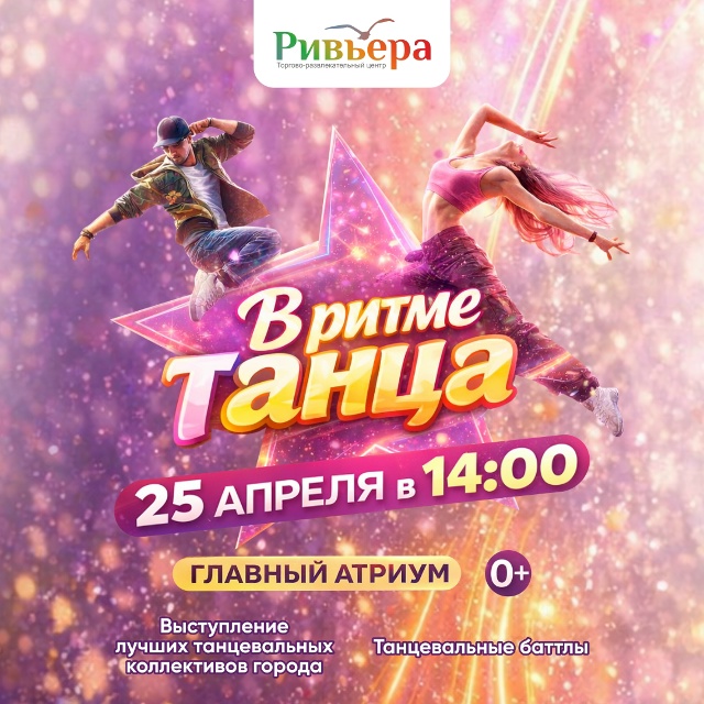 В ритме танца
