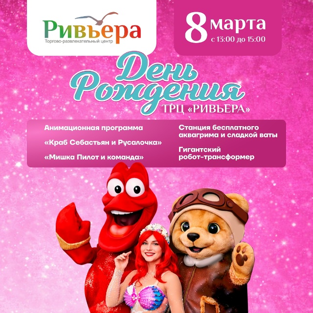День Рождения ТРЦ Ривьера. Детская программа