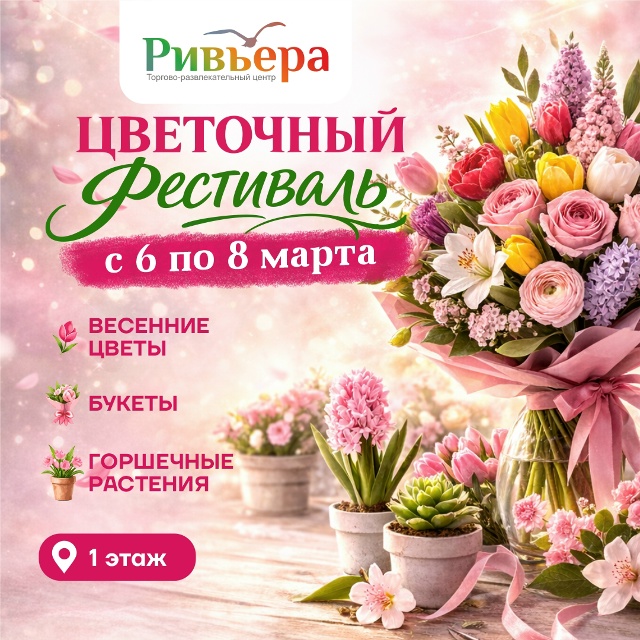 Цветочный фестиваль