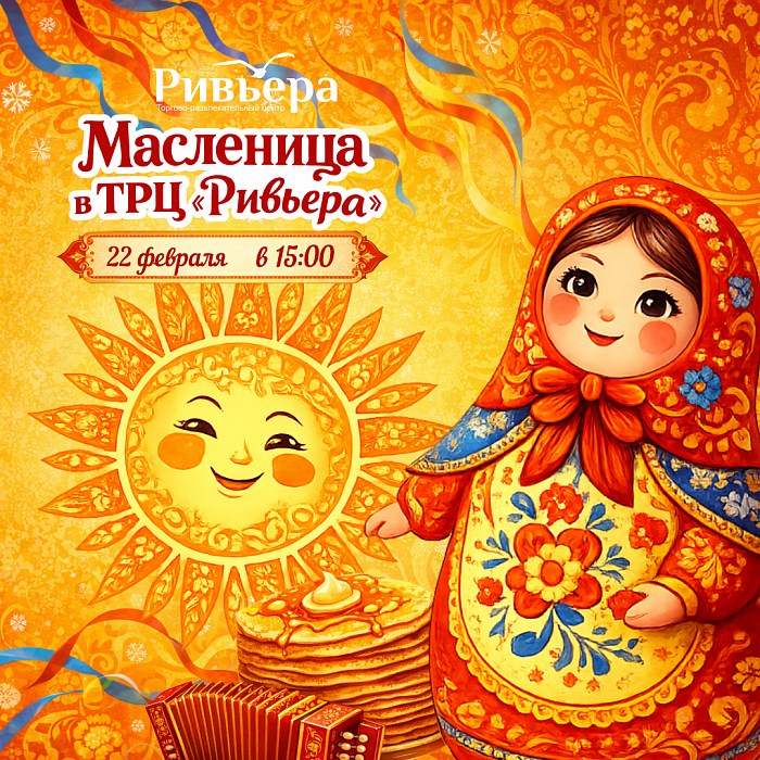 Масленица в ТРЦ "Ривьера"