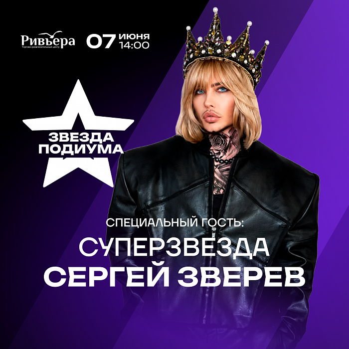 Звезда подиума в ТРЦ Ривьера