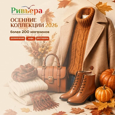 Осенние коллекции в ТРЦ Ривьера