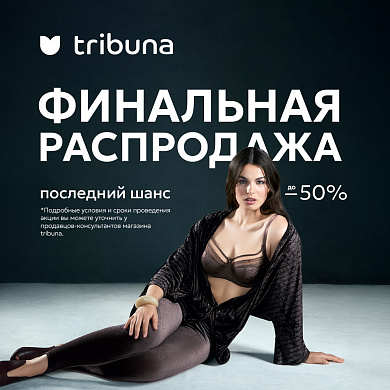Финальная распродажа года в tribuna