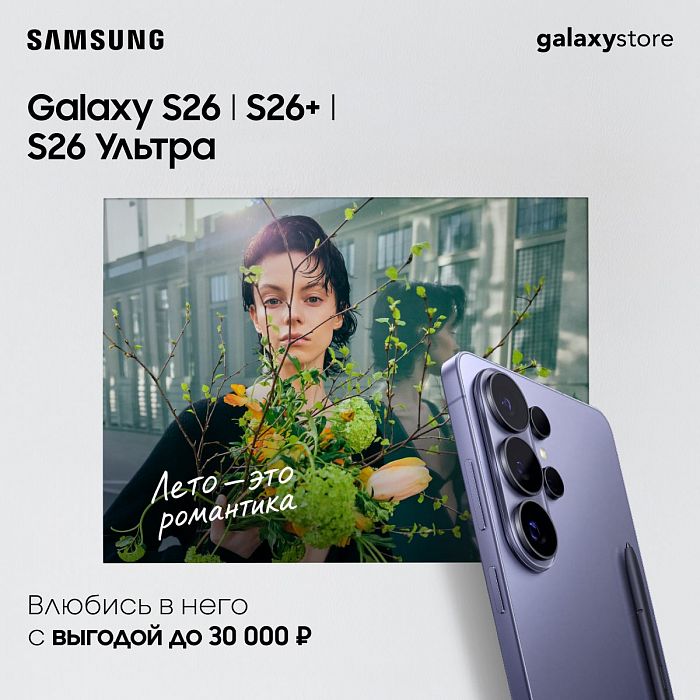 Выгода на смартфоны Samsung Galaxy S26