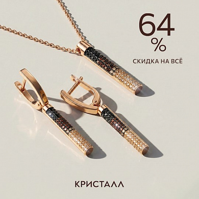 Скидка 64% на весь ассортимент Кристалла