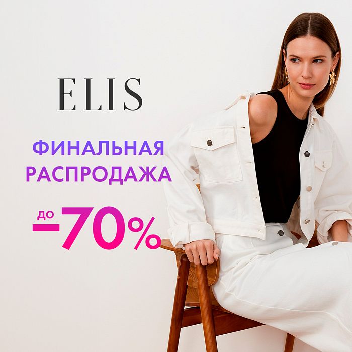 Финальный SALE в ELIS. Скидки до -70%