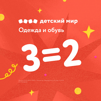 Промопредложение: 3=2 на одежду и обувь в Детском мире