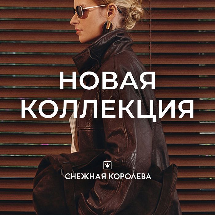 Новая Коллекция Осень'25 в Снежной Королеве