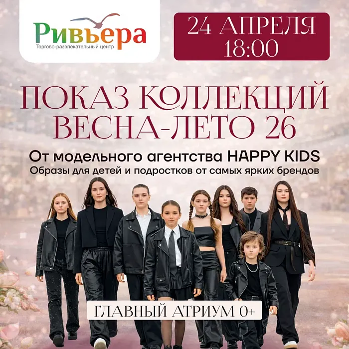Показ коллекции Весна-Лето 26