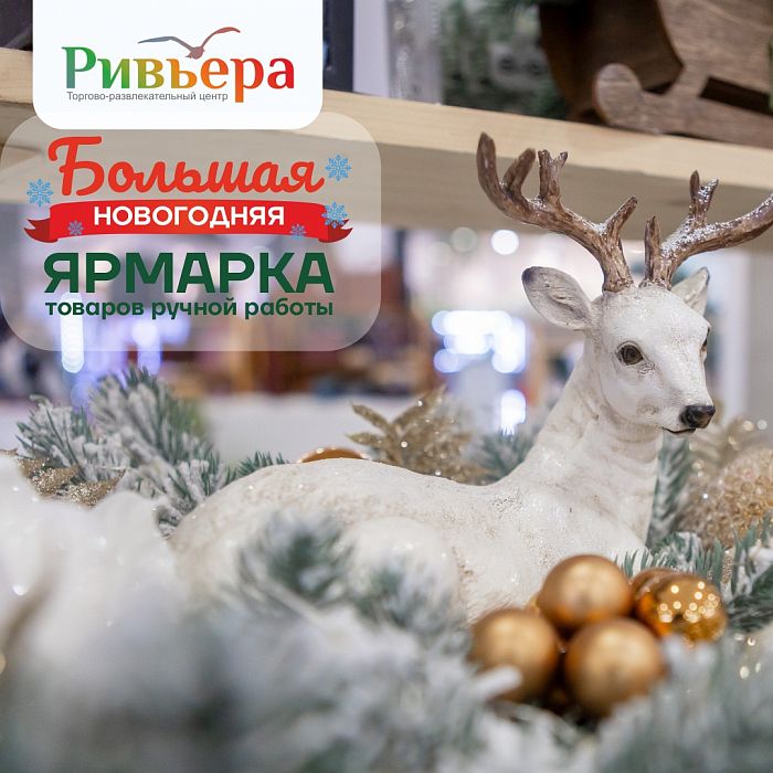  Большая новогодняя ярмарка.