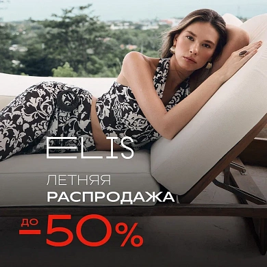 Сезон больших скидок в ELIS открыт!
