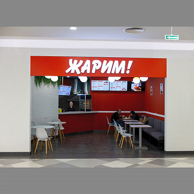 Открытие кафе " Жарим!"
