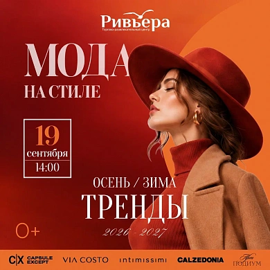 Мода на стиле в ТРЦ " Ривьера"