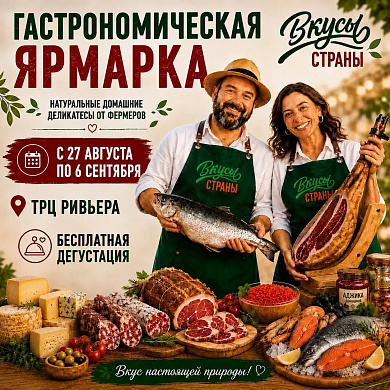 Гастрономическая ярмарка " Вкусы страны"