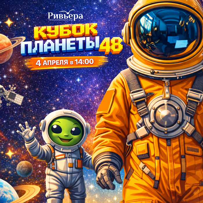 Кубок планеты 48