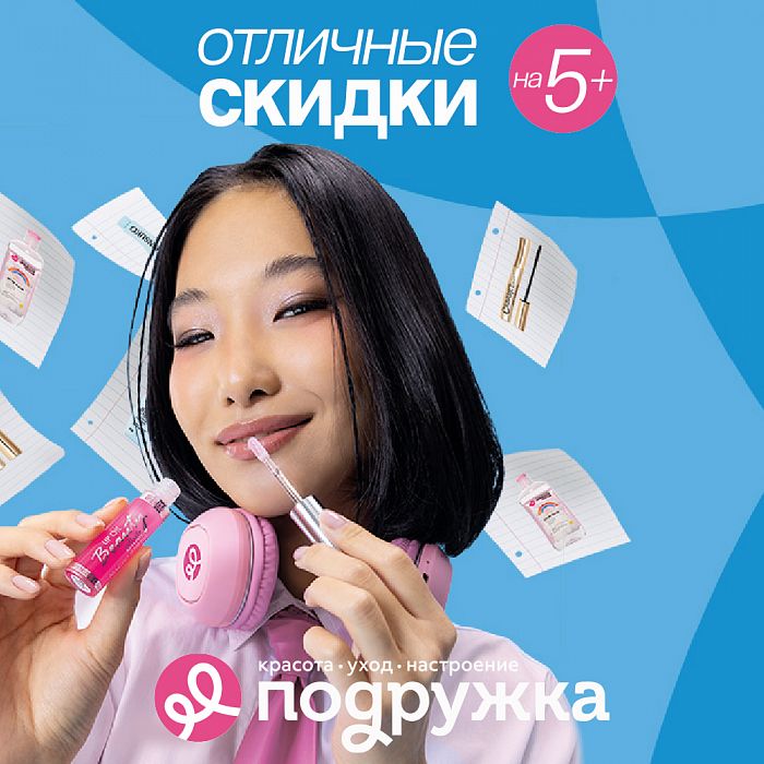 Отличные цены на любимые бренды в Подружке!