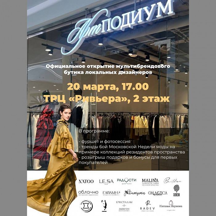 Открытие мультибрендового пространства «Арт Подиум»