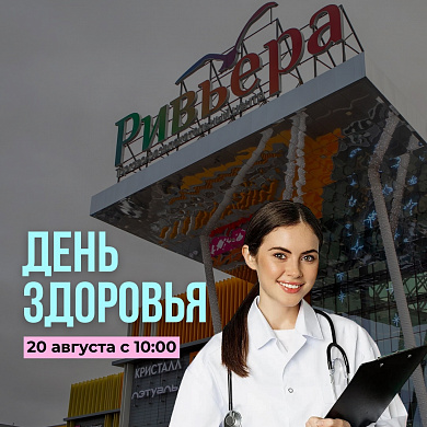 Ждем Вас на День Здоровья !