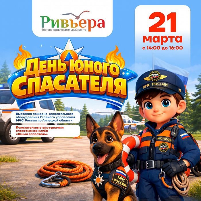 День юного спасателя