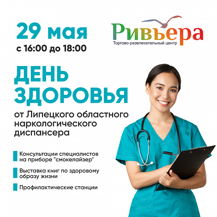День здоровья в Ривьере