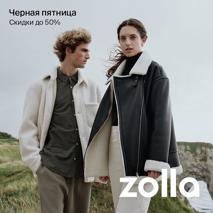 Черная пятница в zolla. Скидки до 50%!