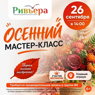 Осенний мастер-класс