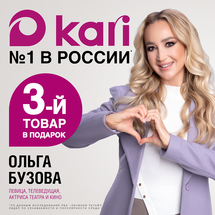 При покупке двух товаров — третий в подарок в KARI !