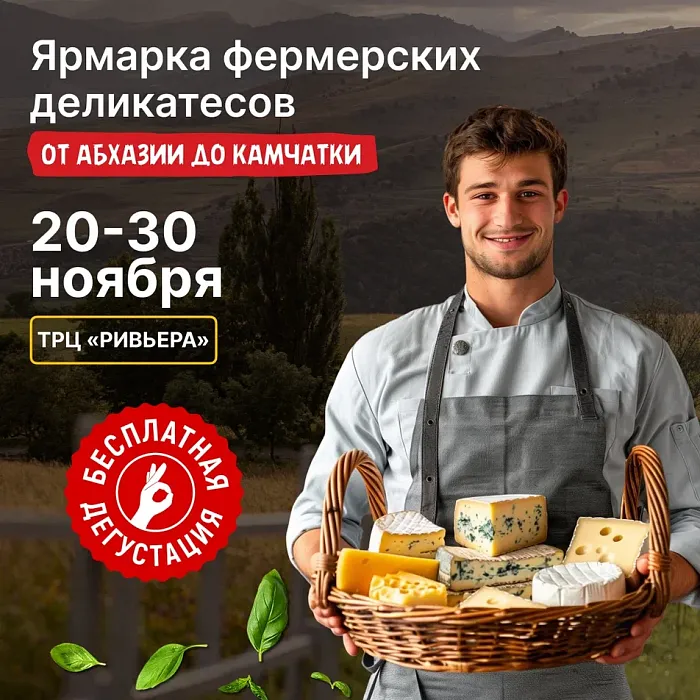 Ярмарка фермерских деликатесов  "От Абхазии до Камчатки" в ТРЦ "Ривьера"