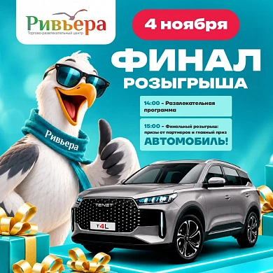 Финал розыгрыша " Выиграй автомобиль"