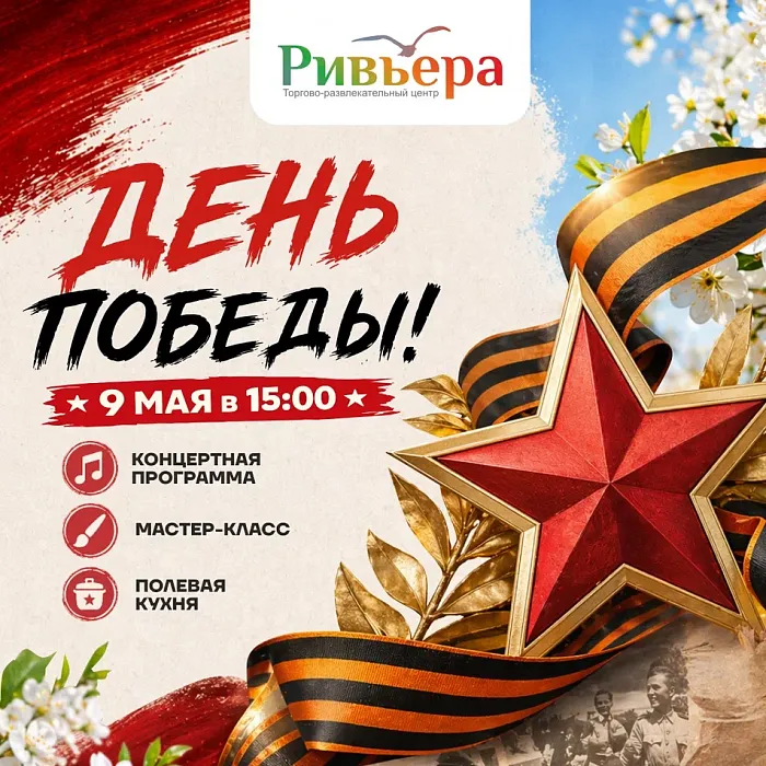 День Победы в ТРЦ "Ривьера"