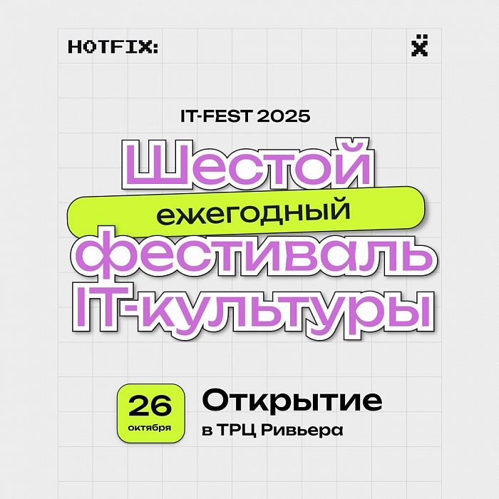Фестиваль IT-культуры в Ривьере