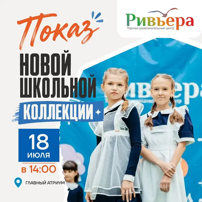 Показ новой школьной коллекции