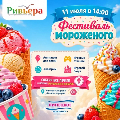Фестиваль мороженого в «Ривьере»!