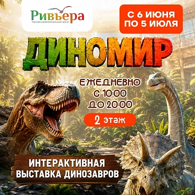 Интерактивная выставка динозавров Диномир