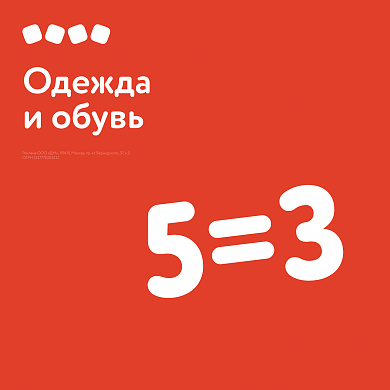 5=3 на одежду и обувь в Детском мире