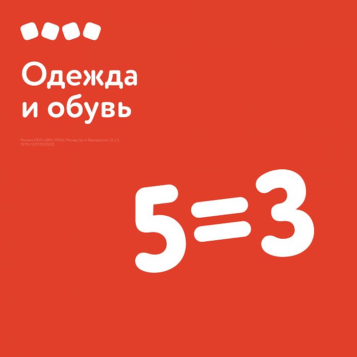 5=3 на одежду и обувь в Детском мире