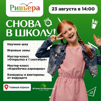 Снова в школу! 