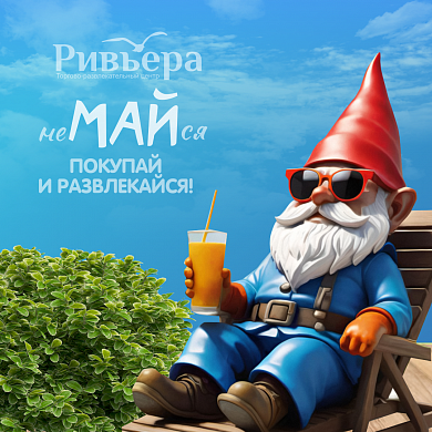 Не майся - покупай и развлекайся