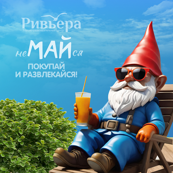 Не майся - покупай и развлекайся