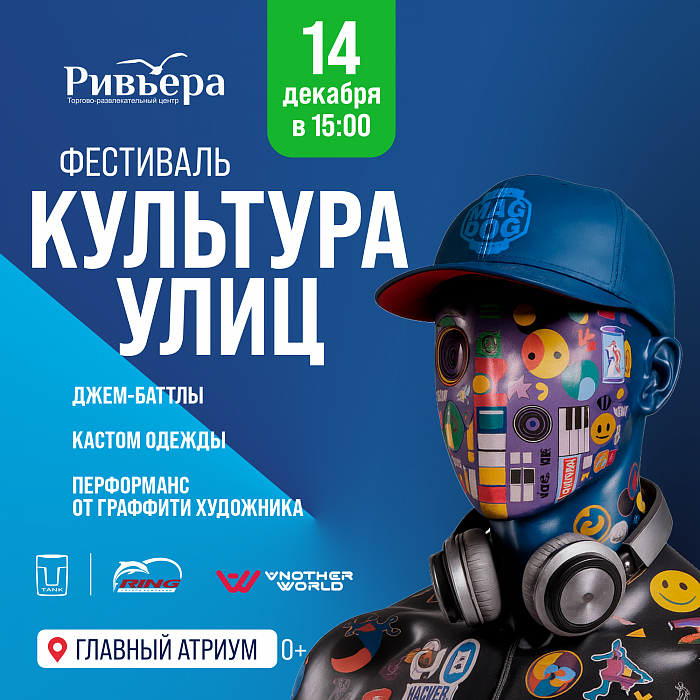 Фестиваль Культура улиц 