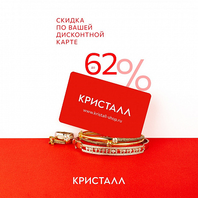 Скидка до 62% на все украшения! 