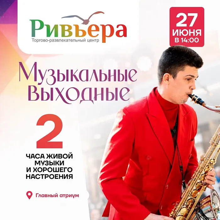 Музыкальные выходные