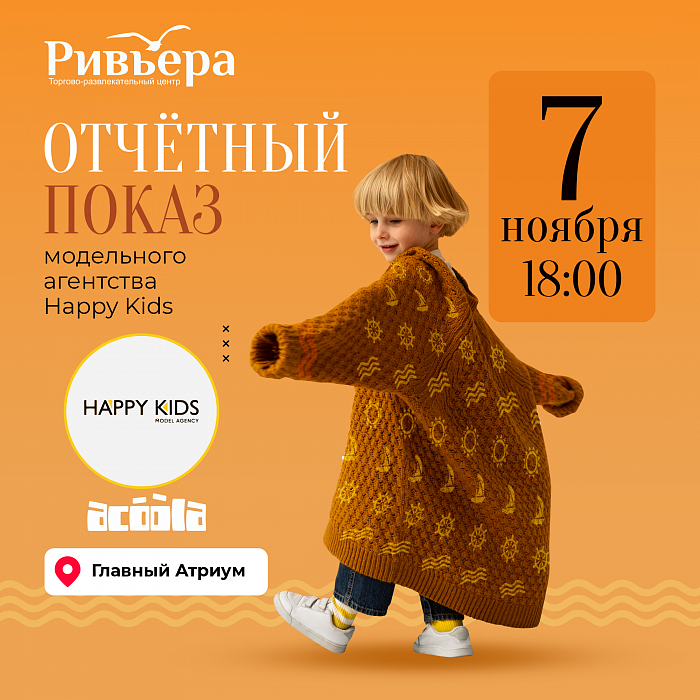 Отчётный показ модельного агентства Happy Kids