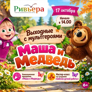 Выходные с мультгероями "Маша и Медведь"