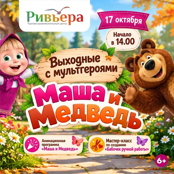 Выходные с мультгероями "Маша и Медведь"