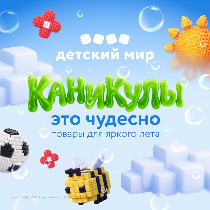 Товары для яркого лета в Детском мире