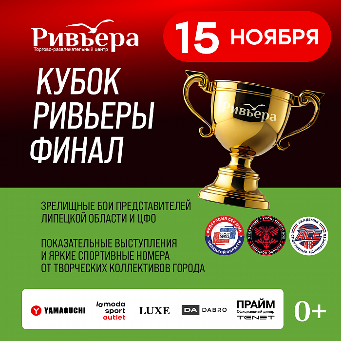 Кубок Ривьеры Финал