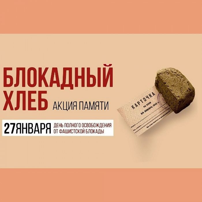 Блокадный хлеб